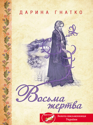 cover image of Восьма жертва